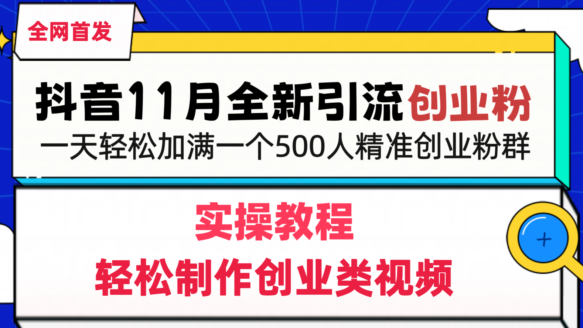 抖音全新引流创业粉，1分钟轻松制作创业类视频，一天轻松加满一个500人精准创业粉群白米粥资源网-汇集全网副业资源白米粥资源网