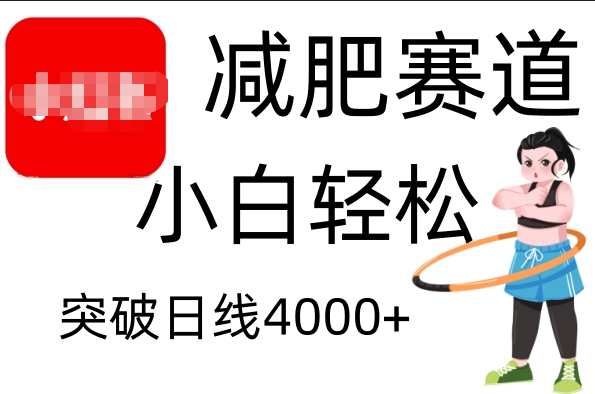 小红书减肥赛道，小白轻松日利润4000+白米粥资源网-汇集全网副业资源白米粥资源网