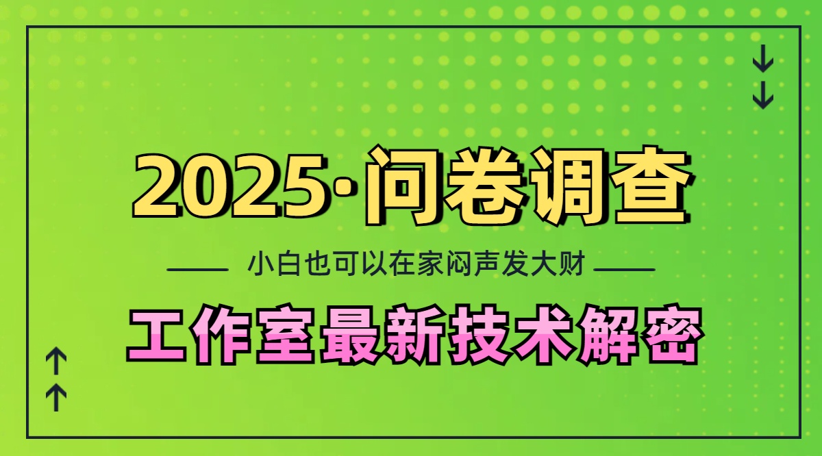 2025《问卷调查》最新工作室技术解密：一个人在家也可以闷声发大财，小白一天200+，可矩阵放大白米粥资源网-汇集全网副业资源白米粥资源网