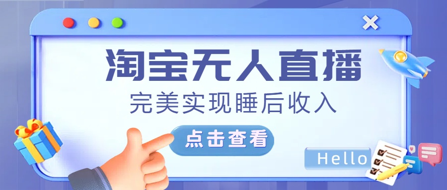 最新淘宝无人直播4.0，完美实现睡后收入，操作简单，白米粥资源网-汇集全网副业资源白米粥资源网