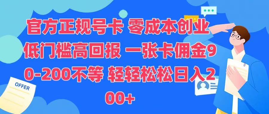 官方正规号卡 实现零成本创业 轻轻松松日入200+白米粥资源网-汇集全网副业资源白米粥资源网