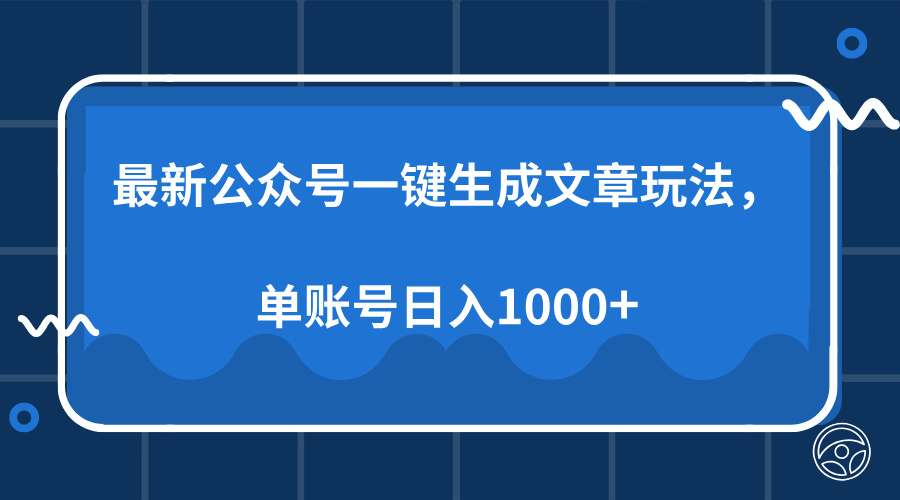 最新公众号AI一键生成文章玩法，单帐号日入1000+白米粥资源网-汇集全网副业资源白米粥资源网