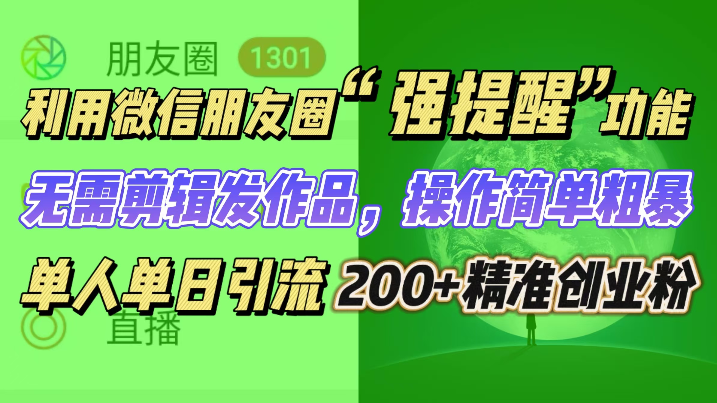 利用微信朋友圈“强提醒”功能，引流精准创业粉无需剪辑发作品，操作简单粗暴，单人单日引流200+创业粉白米粥资源网-汇集全网副业资源白米粥资源网