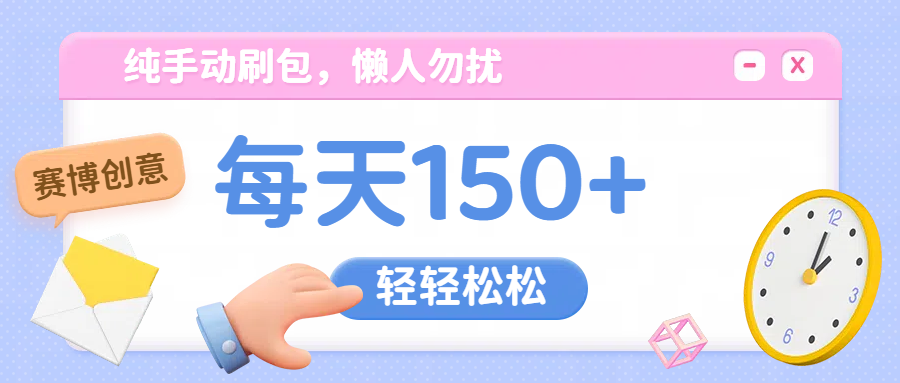 纯手动撸包，懒人勿扰白米粥资源网-汇集全网副业资源白米粥资源网