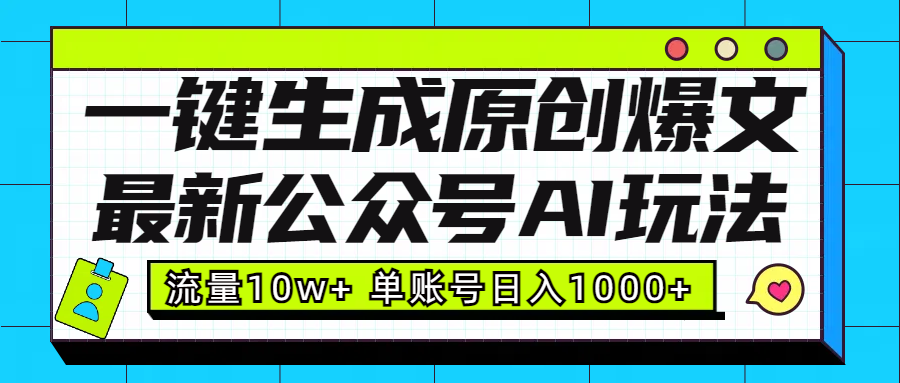 最新公众号AI玩法！一键生成原创爆文，流量10w+，单账号日入1000+白米粥资源网-汇集全网副业资源白米粥资源网