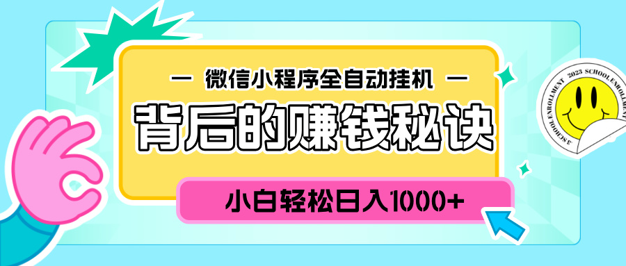 微信小程序全自动挂机背后的赚钱秘诀，小白轻松日入1000+白米粥资源网-汇集全网副业资源白米粥资源网