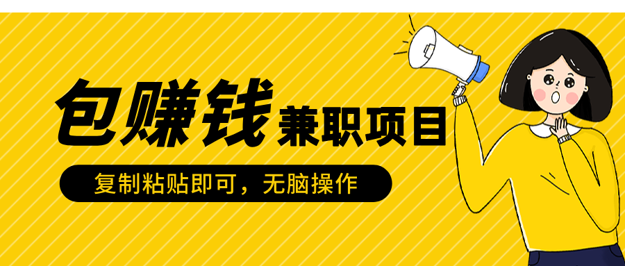 包赚钱兼职项目，只需复制粘贴白米粥资源网-汇集全网副业资源白米粥资源网