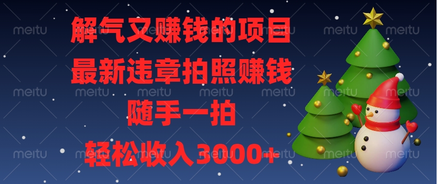 最新违章拍照赚钱，随手一拍，解气又赚钱的项目，轻松收入3000+白米粥资源网-汇集全网副业资源白米粥资源网