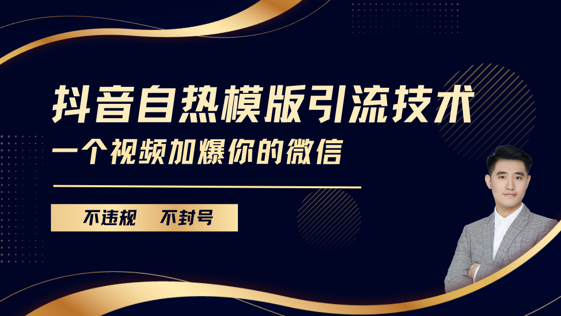 抖音最新自热模版引流技术，不违规不封号， 一个视频加爆你的微信白米粥资源网-汇集全网副业资源白米粥资源网