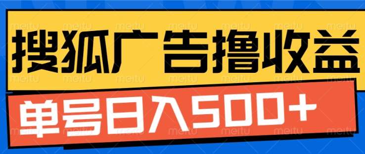 搜狐视频广告全自动撸收益，单号日入5张！！！白米粥资源网-汇集全网副业资源白米粥资源网