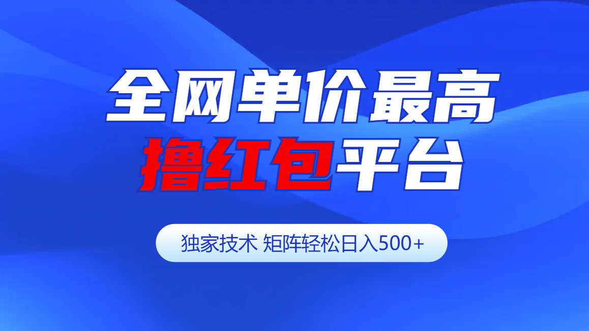 全网公认单价最高撸红包平台-矩阵轻松日入500+白米粥资源网-汇集全网副业资源白米粥资源网