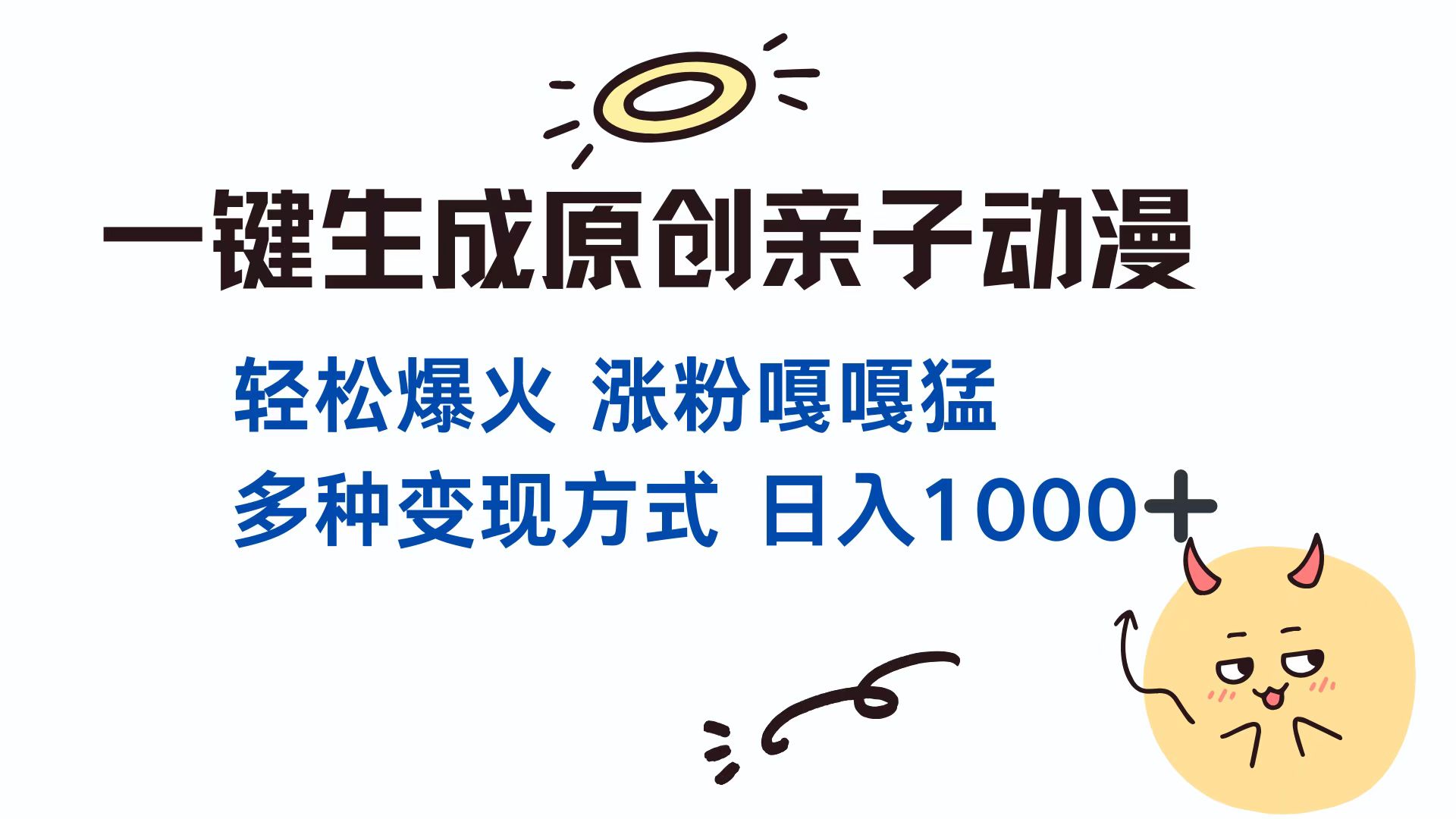 一键生成原创亲子动漫 轻松爆火 涨粉嘎嘎猛多种变现方式 日入1000+白米粥资源网-汇集全网副业资源白米粥资源网