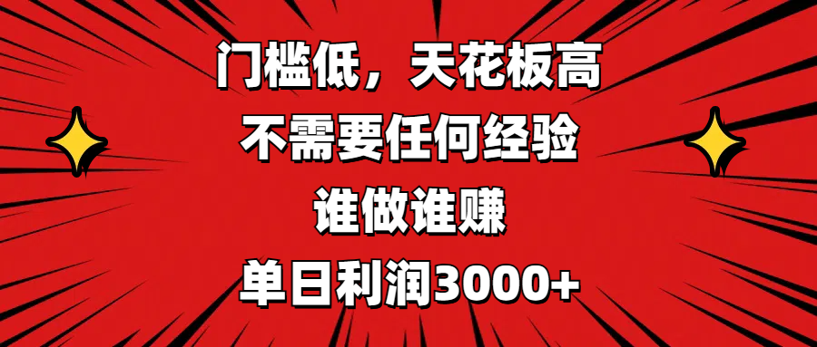 门槛低，收益高，不需要任何经验，谁做谁赚，单日利润3000+白米粥资源网-汇集全网副业资源白米粥资源网