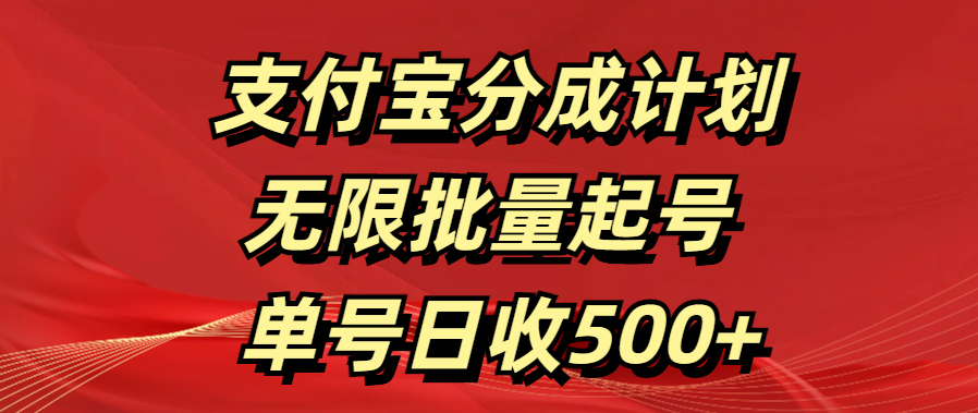 支付宝分成计划   无限批量起号  单号日收500+白米粥资源网-汇集全网副业资源白米粥资源网