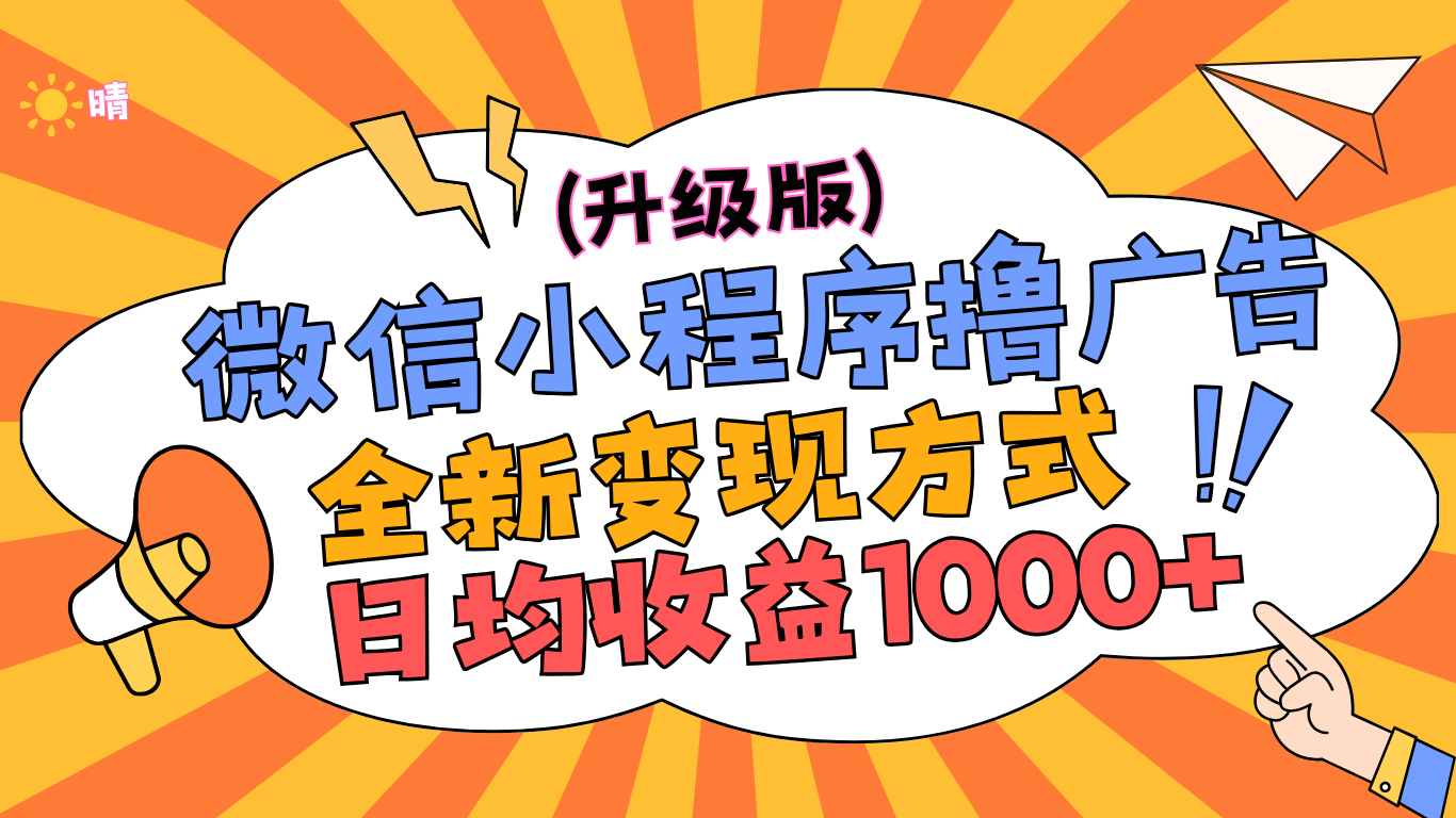 微信小程序躺赚升级版，全新变现方式，日均收益1000+白米粥资源网-汇集全网副业资源白米粥资源网