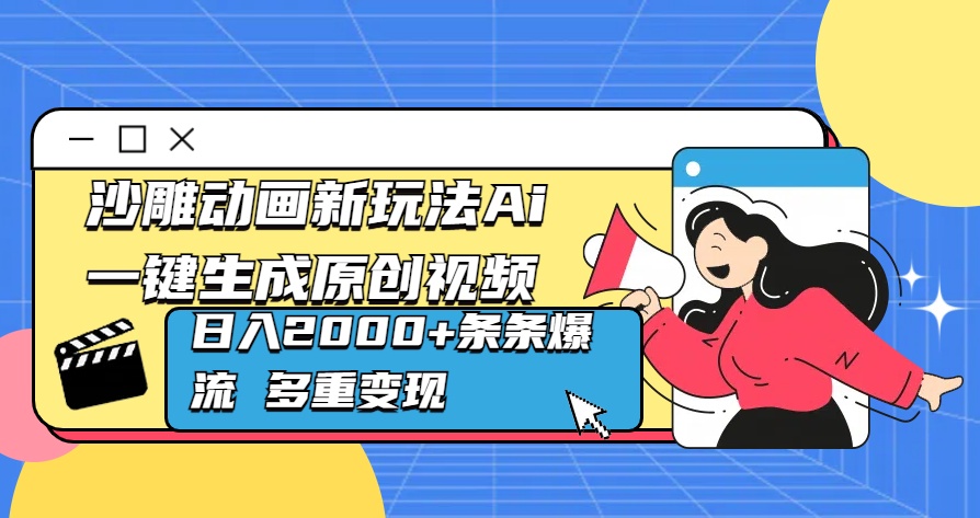 沙雕动画新玩法Ai一键生成原创视频日入2000+条条爆流 多重变现白米粥资源网-汇集全网副业资源白米粥资源网