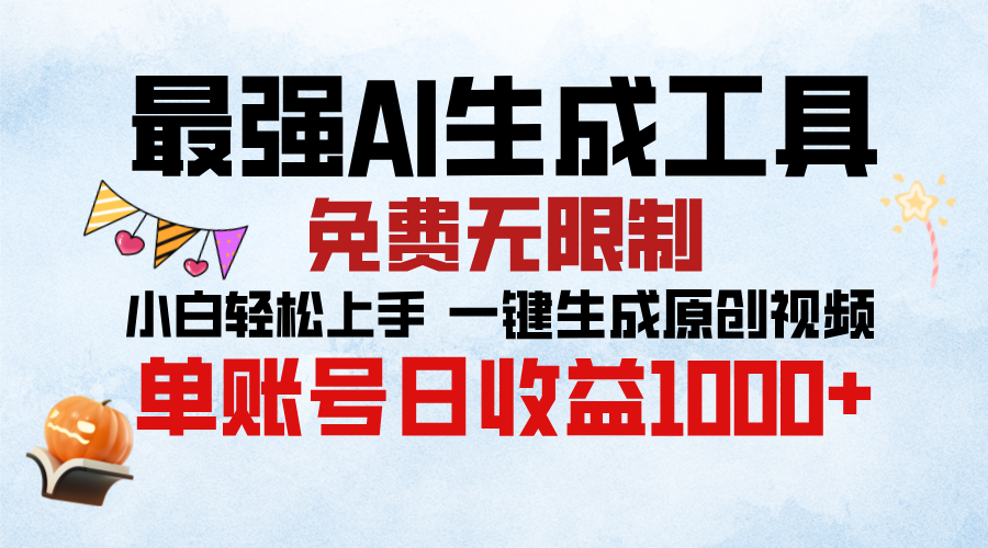 最强AI生成工具，免费无限制 小白轻松上手 单账号收益1000＋白米粥资源网-汇集全网副业资源白米粥资源网