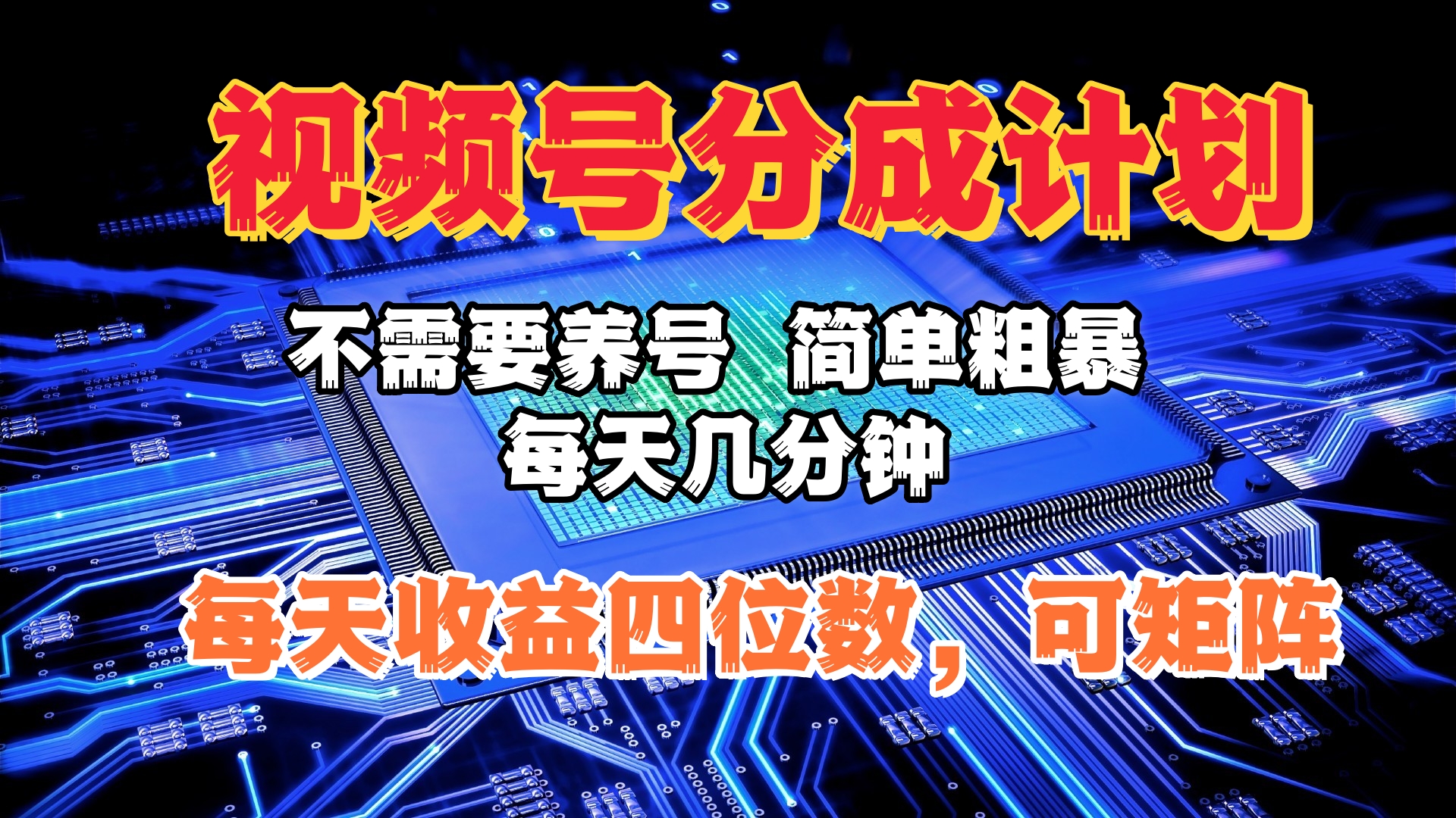 视频号分成计划，不需要养号，简单粗暴，每天几分钟，每天收益四位数，可矩阵白米粥资源网-汇集全网副业资源白米粥资源网