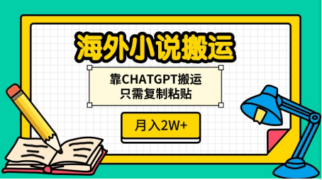 海外小说搬运，靠CHATGPT搬运，只需复制粘贴，月入2W+白米粥资源网-汇集全网副业资源白米粥资源网