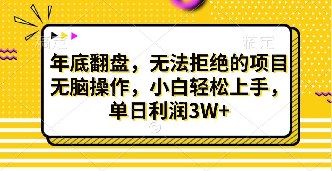 财神贴画，年底翻盘，无法拒绝的项目，无脑操作，小白轻松上手，单日利润3W+白米粥资源网-汇集全网副业资源白米粥资源网