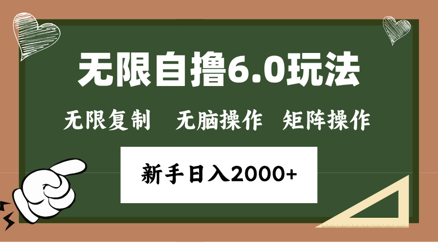 年底项目无限撸6.0新玩法，单机一小时18块，无脑批量操作日入2000+白米粥资源网-汇集全网副业资源白米粥资源网