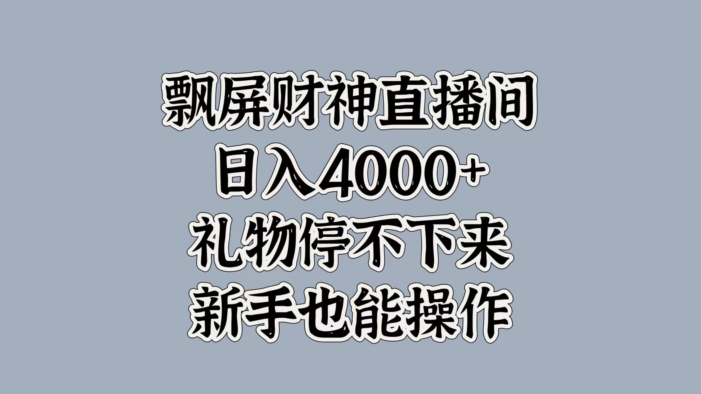 最新飘屏财神直播间，日入4000+，礼物停不下来，新手也能操作白米粥资源网-汇集全网副业资源白米粥资源网