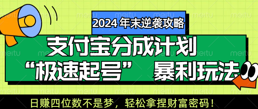 【2024 年末逆袭攻略】支付宝分成计划 “极速起号” 暴利玩法，日赚四位数不是梦，轻松拿捏财富密码！白米粥资源网-汇集全网副业资源白米粥资源网