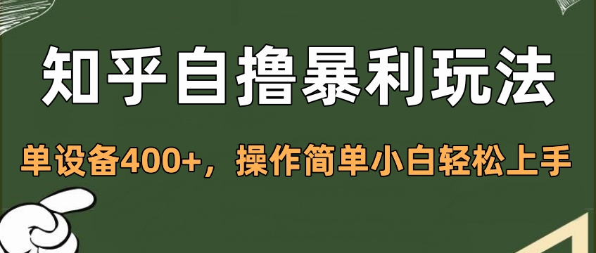 知乎自撸暴利玩法，单设备400+，操作简单小白轻松上手白米粥资源网-汇集全网副业资源白米粥资源网