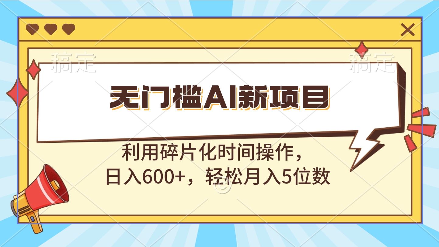 无门槛AI新项目，利用碎片化时间操作，日入600+，轻松月入5位数白米粥资源网-汇集全网副业资源白米粥资源网