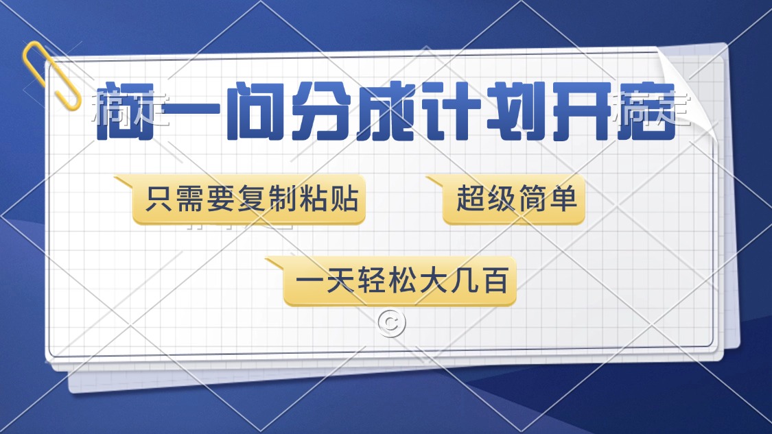 问一问分成计划开启，超简单，只需要复制粘贴，一天也能收入几百白米粥资源网-汇集全网副业资源白米粥资源网