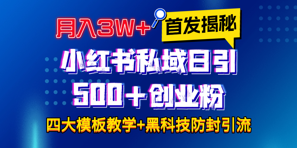 首发揭秘小红书私域日引500+创业粉四大模板，月入3W+全程干货！没有废话！保姆教程！白米粥资源网-汇集全网副业资源白米粥资源网