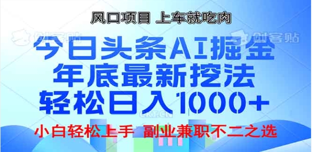 头条掘金9.0最新玩法，AI一键生成爆款文章，简单易上手，每天复制粘贴就行，日入1000+白米粥资源网-汇集全网副业资源白米粥资源网