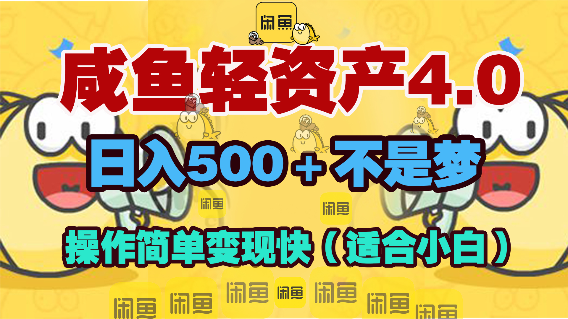 咸鱼轻资产玩法4.0，操作简单变现快，日入500＋不是梦白米粥资源网-汇集全网副业资源白米粥资源网