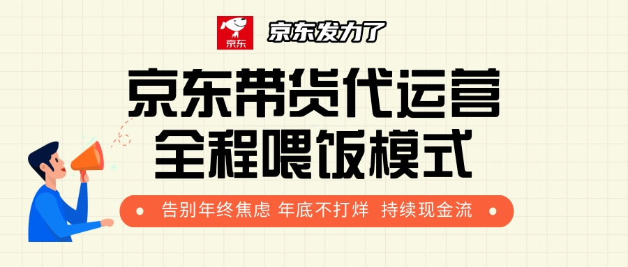 京东带货，代运营，利润55分白米粥资源网-汇集全网副业资源白米粥资源网