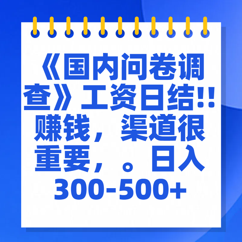 问卷调查答题，一个人在家也可以闷声发大财，小白一天2张，【揭秘】白米粥资源网-汇集全网副业资源白米粥资源网