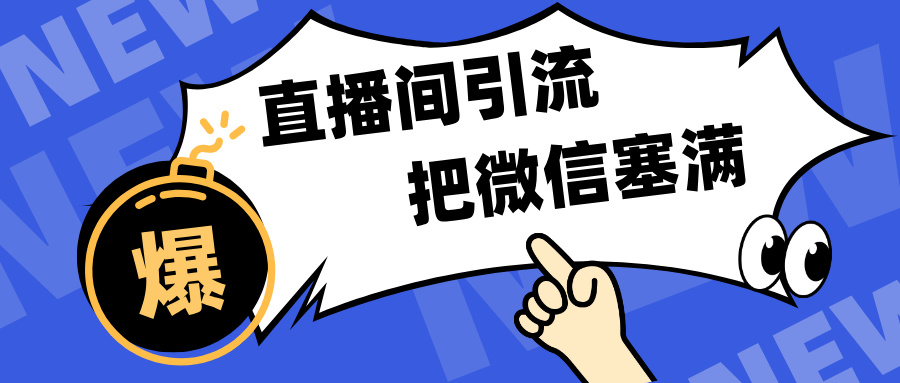 短视频直播间引流，单日轻松引流300+，把微信狠狠塞满，变现五位数白米粥资源网-汇集全网副业资源白米粥资源网