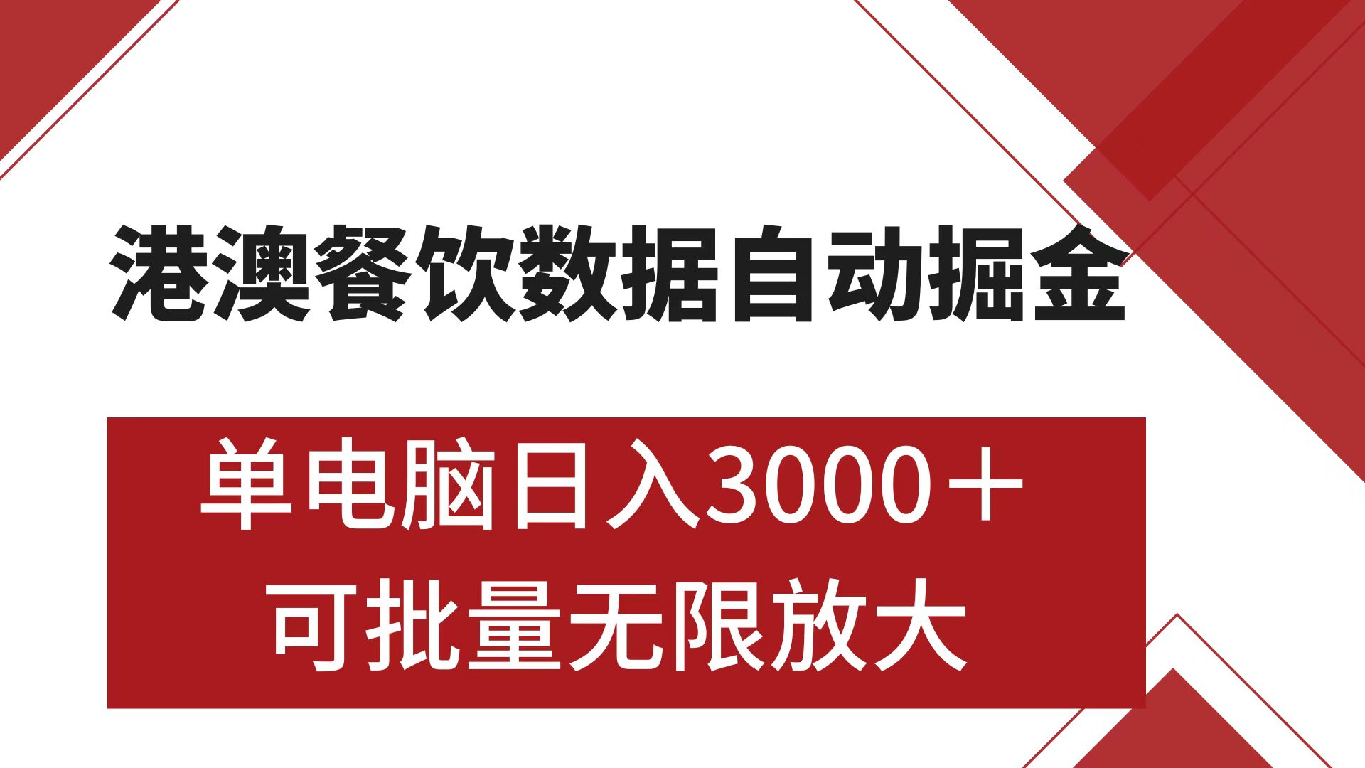 港澳餐饮数据全自动掘金 单电脑日入3000+ 可矩阵批量无限操作白米粥资源网-汇集全网副业资源白米粥资源网