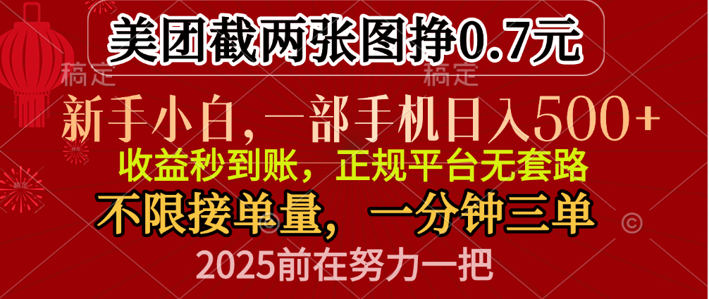 零门槛一部手机日入500+，截两张图挣0.7元，一分钟三单，接单无上限白米粥资源网-汇集全网副业资源白米粥资源网