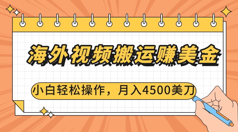 海外视频搬运赚美金，小白轻松操作，月入4500美刀白米粥资源网-汇集全网副业资源白米粥资源网