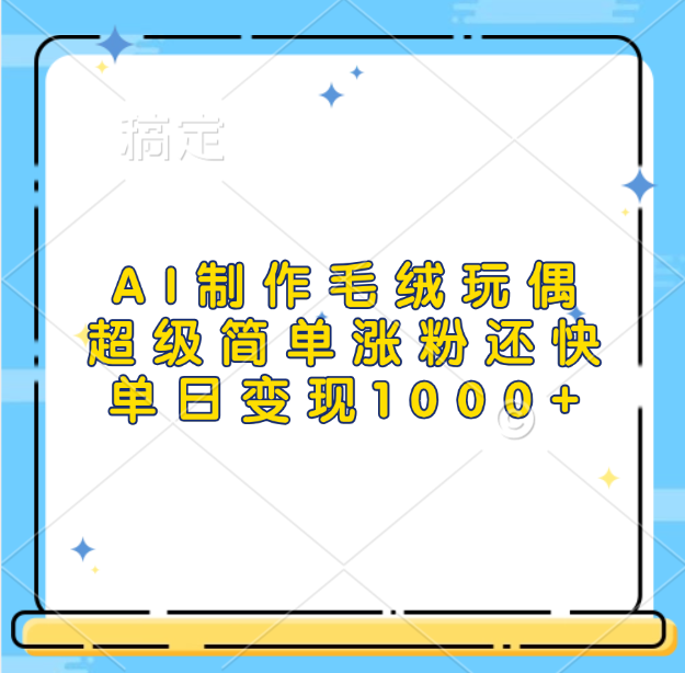 AI制作毛绒玩偶，超级简单涨粉还快，单日变现1000+白米粥资源网-汇集全网副业资源白米粥资源网