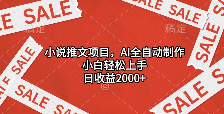 小说推文项目，AI全自动制作，小白轻松上手，日收益2000+白米粥资源网-汇集全网副业资源白米粥资源网