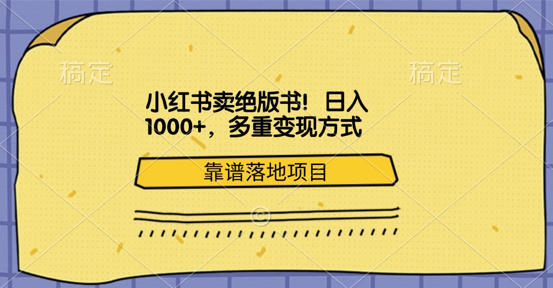 小红书卖绝版书！日入1000+，多重变现方式，靠谱落地项目白米粥资源网-汇集全网副业资源白米粥资源网