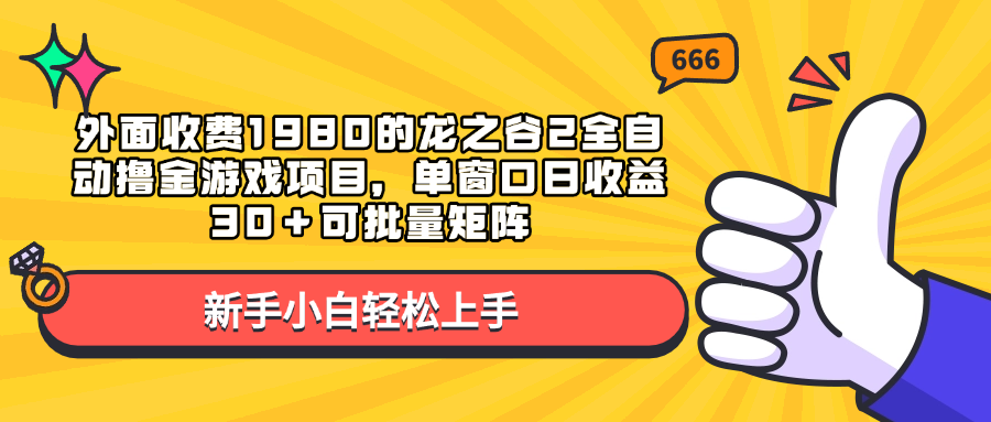 外面收费1980的龙之谷2全自动撸金游戏项目，单窗口日收益30＋可批量矩阵白米粥资源网-汇集全网副业资源白米粥资源网