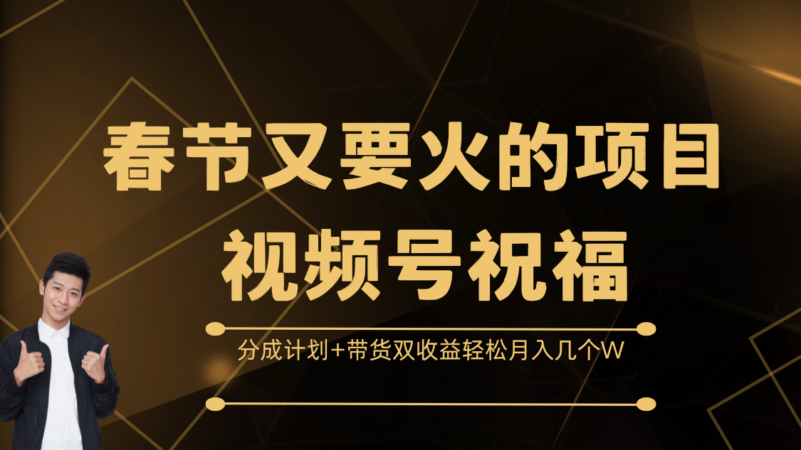 春节又要火的项目，视频号祝福，分成计划+带货双收益，轻松月入几个W白米粥资源网-汇集全网副业资源白米粥资源网