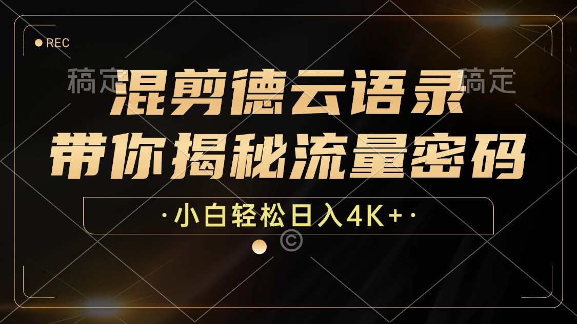 最新混剪德云语录，带你揭秘流量密码，小白也能日入4K+白米粥资源网-汇集全网副业资源白米粥资源网