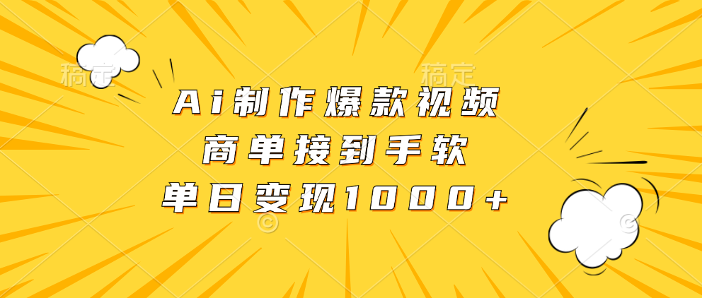 Ai制作爆款视频，商单接到手软，单日变现1000+白米粥资源网-汇集全网副业资源白米粥资源网