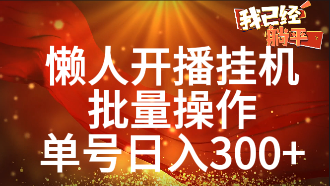 单号日入300+ 懒人开播挂机  批量操作白米粥资源网-汇集全网副业资源白米粥资源网