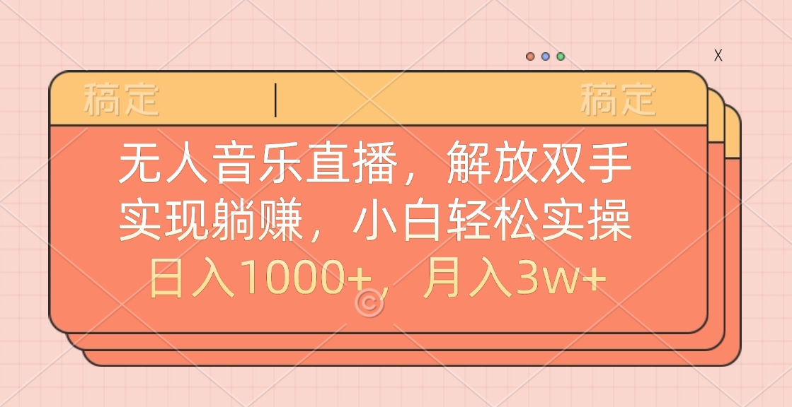 无人音乐直播，小白轻松实操，解放双手，实现躺赚，日入1000+，月入3w+白米粥资源网-汇集全网副业资源白米粥资源网