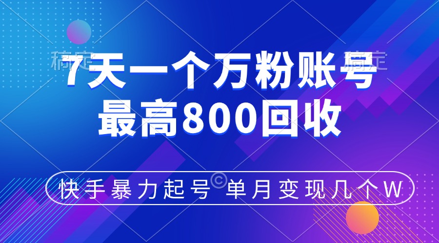 快手暴力起号，7天涨万粉，小白当天起号，多种变现方式，账号包回收，单月变现几个W白米粥资源网-汇集全网副业资源白米粥资源网