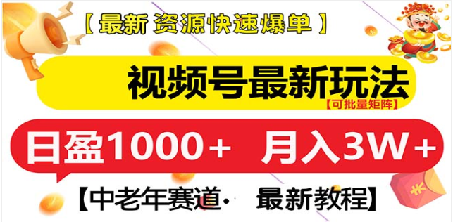 视频号独家玩法，老年养生赛道，无脑搬运爆款视频，日入1000+白米粥资源网-汇集全网副业资源白米粥资源网